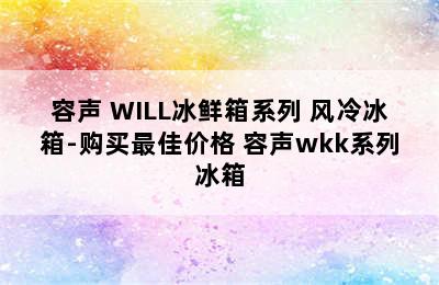 容声 WILL冰鲜箱系列 风冷冰箱-购买最佳价格 容声wkk系列冰箱